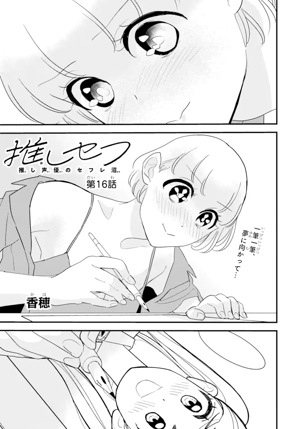 Oshi Sefu Oshi Seiyuu no Sex Friend-numa Chapter 16.1 1ページ
