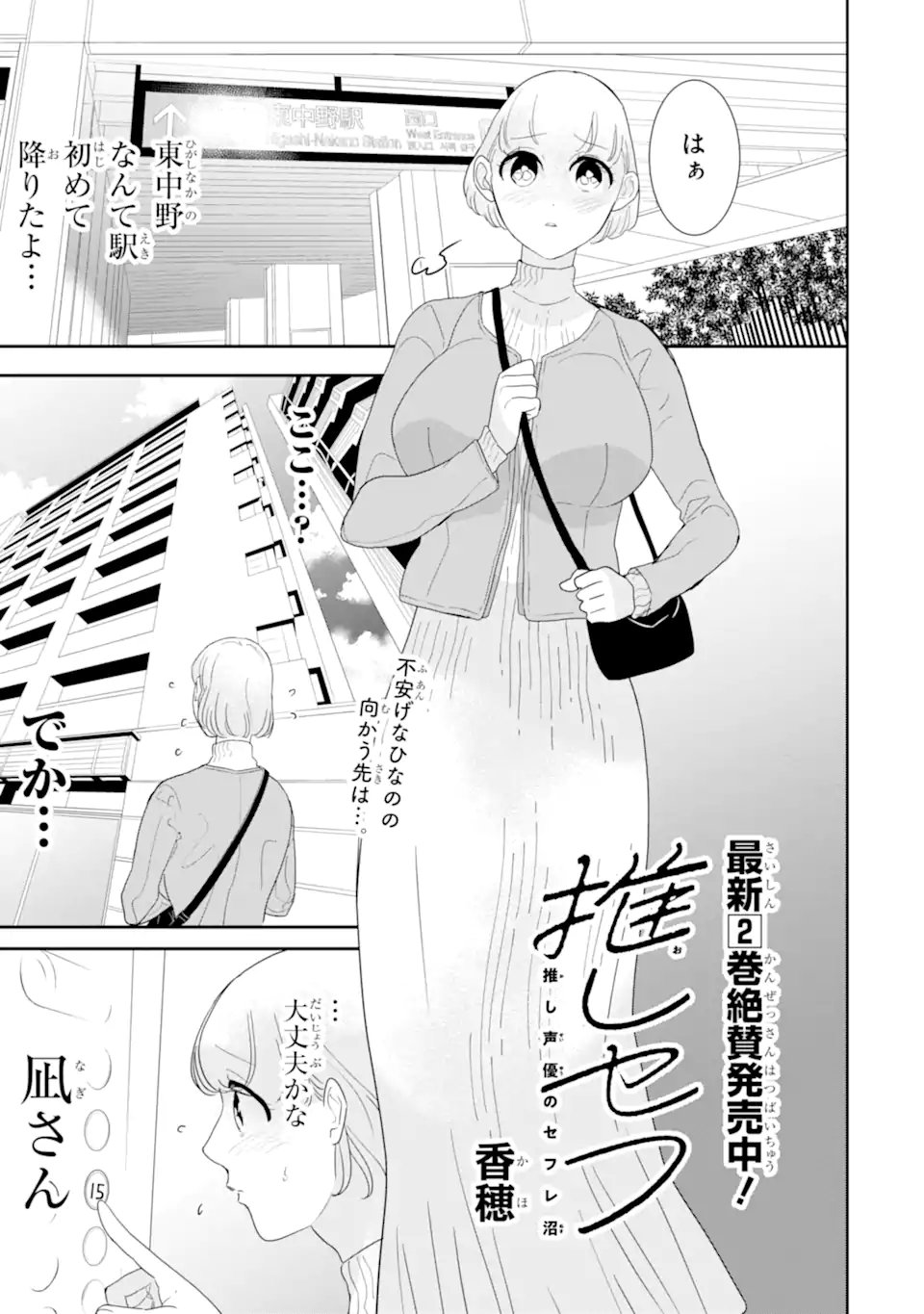 Oshi Sefu Oshi Seiyuu no Sex Friend-numa Chapter 18.1 1ページ