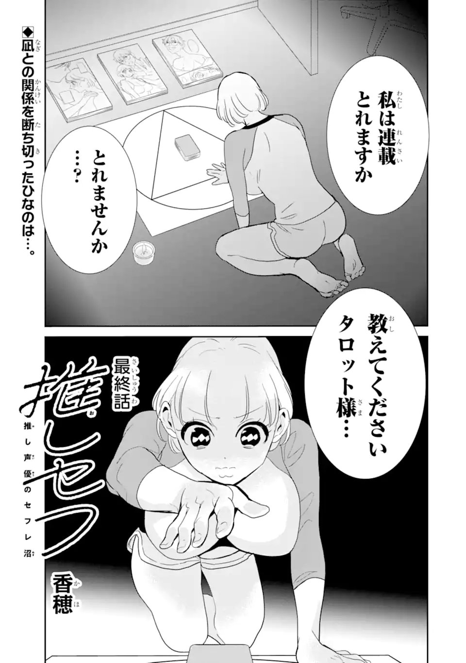 Oshi Sefu Oshi Seiyuu no Sex Friend-numa Chapter 19.1 1ページ