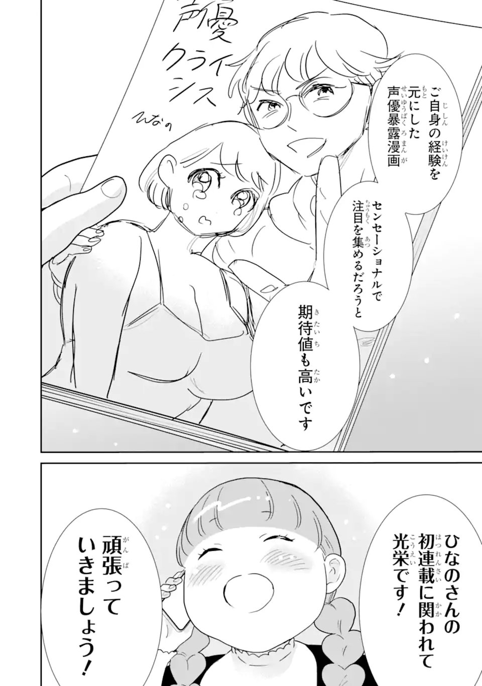 Oshi Sefu Oshi Seiyuu no Sex Friend-numa Chapter 19.1 8ページ