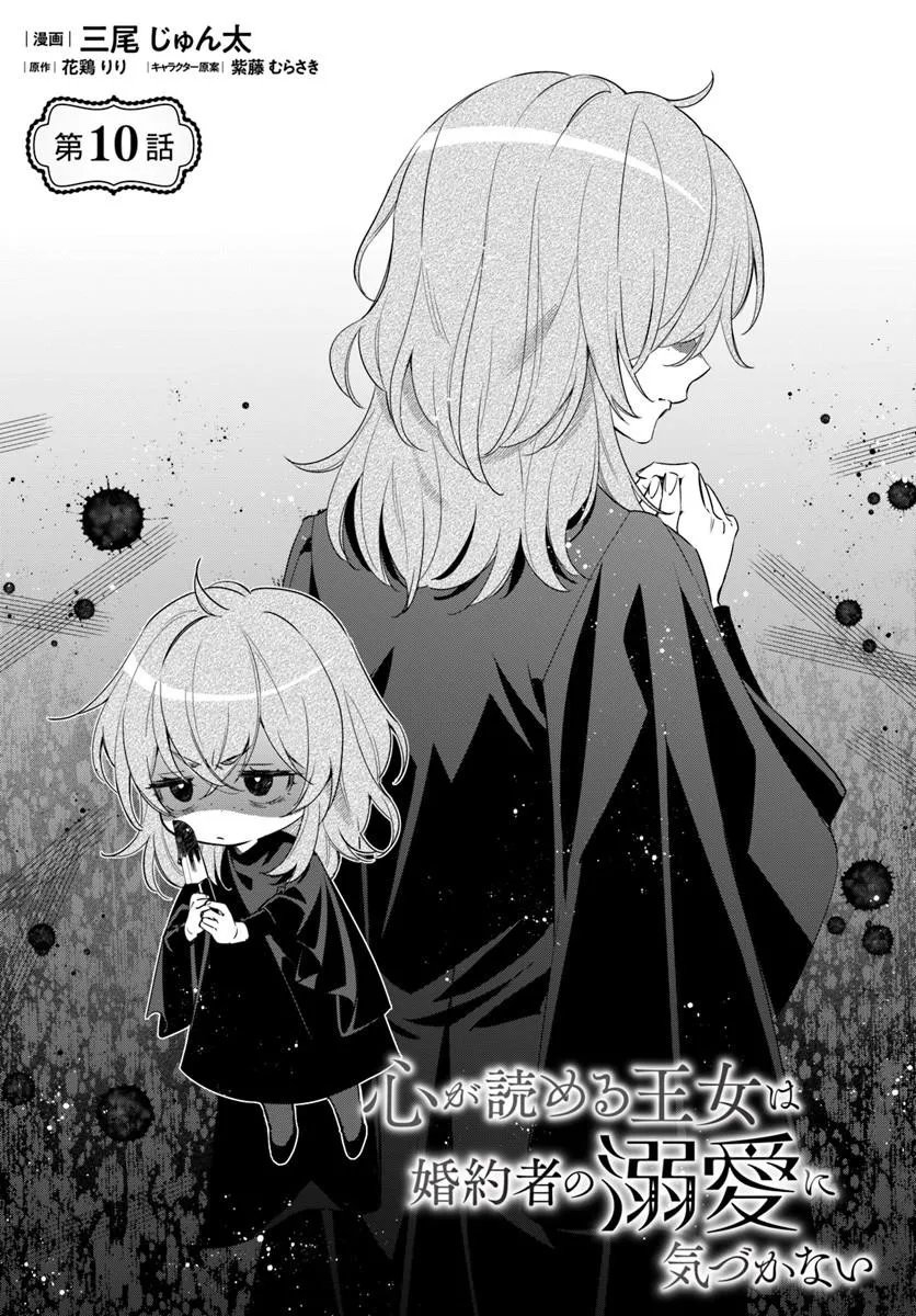Kokoro ga Yomeru Oujo wa Kon'yakusha no Dekiai ni Kizukanai Chapter 10.1 1ページ