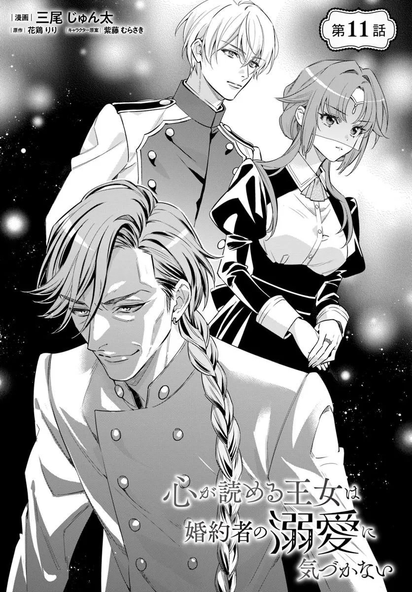 Kokoro ga Yomeru Oujo wa Kon'yakusha no Dekiai ni Kizukanai Chapter 11.1 1ページ