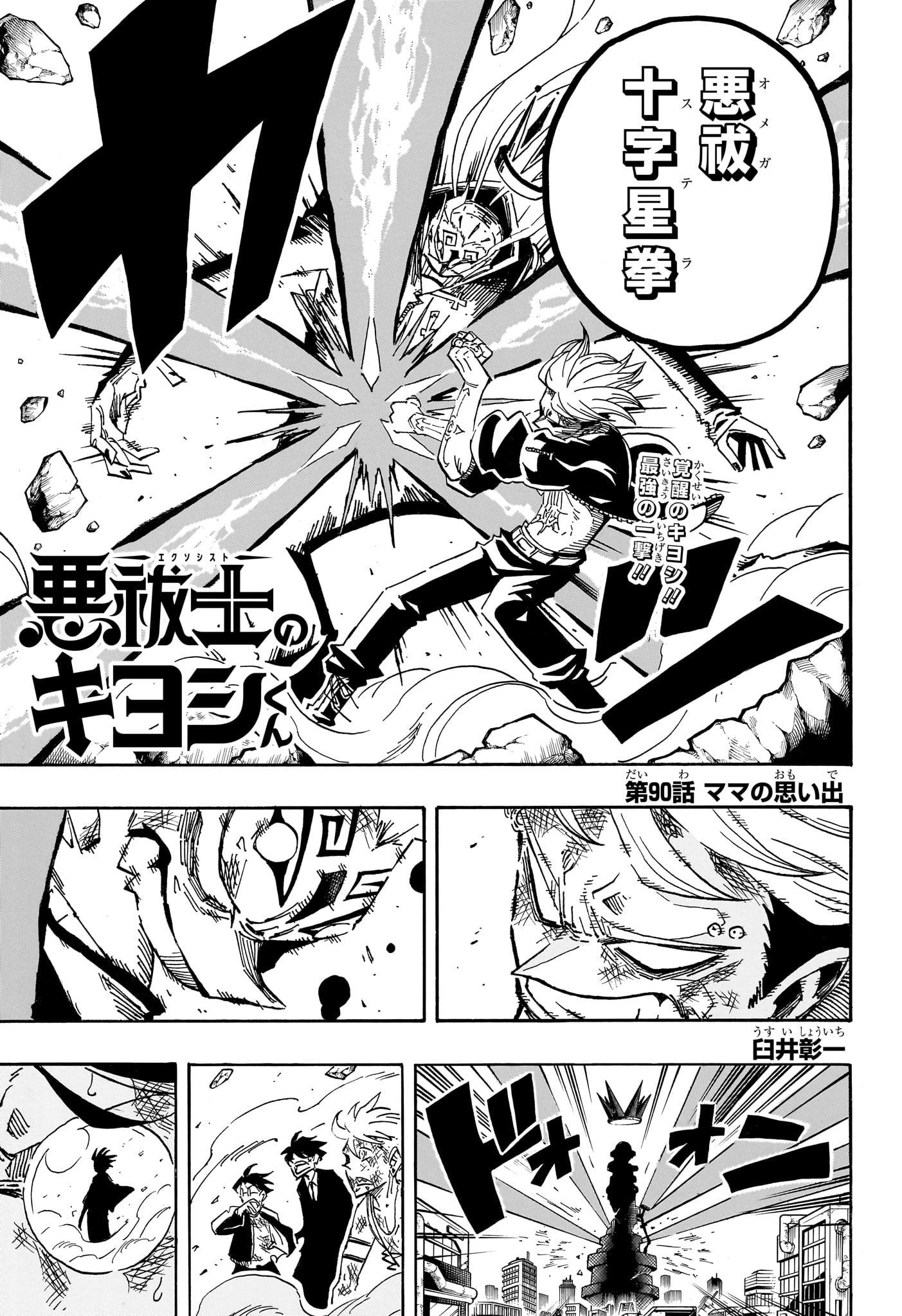 Exorcist no Kiyoshi-kun Chapter 90 1ページ