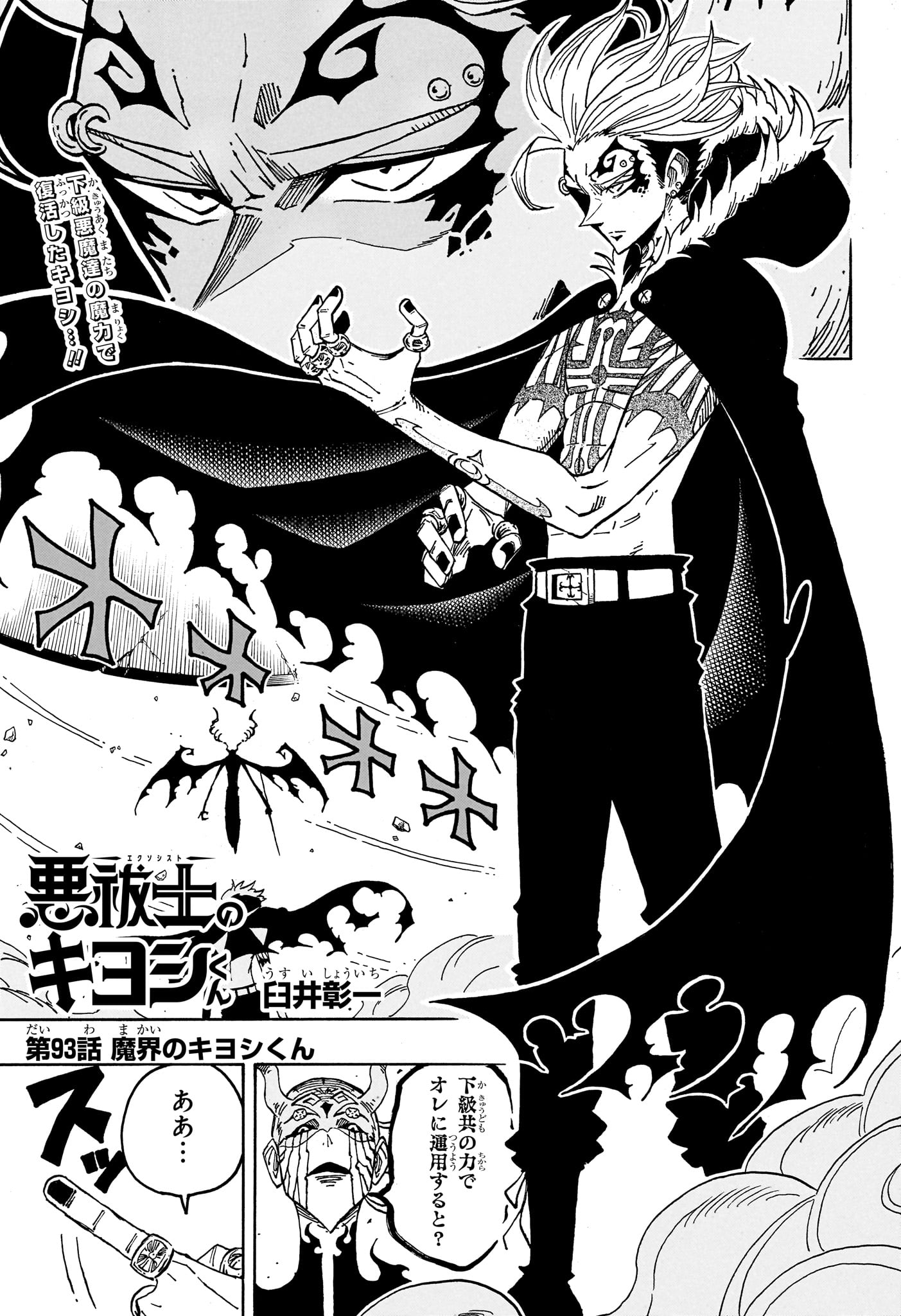 Exorcist no Kiyoshi-kun Chapter 93 1ページ