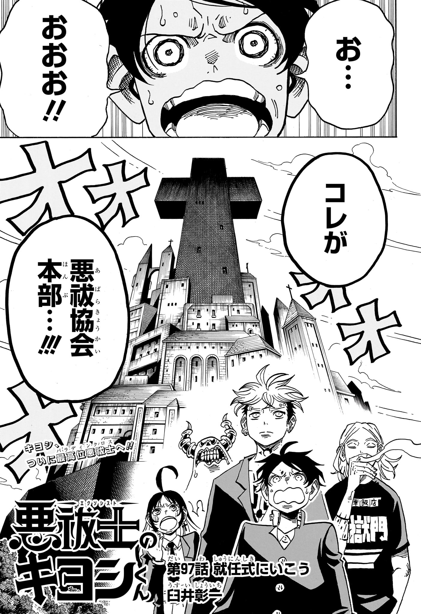 Exorcist no Kiyoshi-kun Chapter 97 1ページ