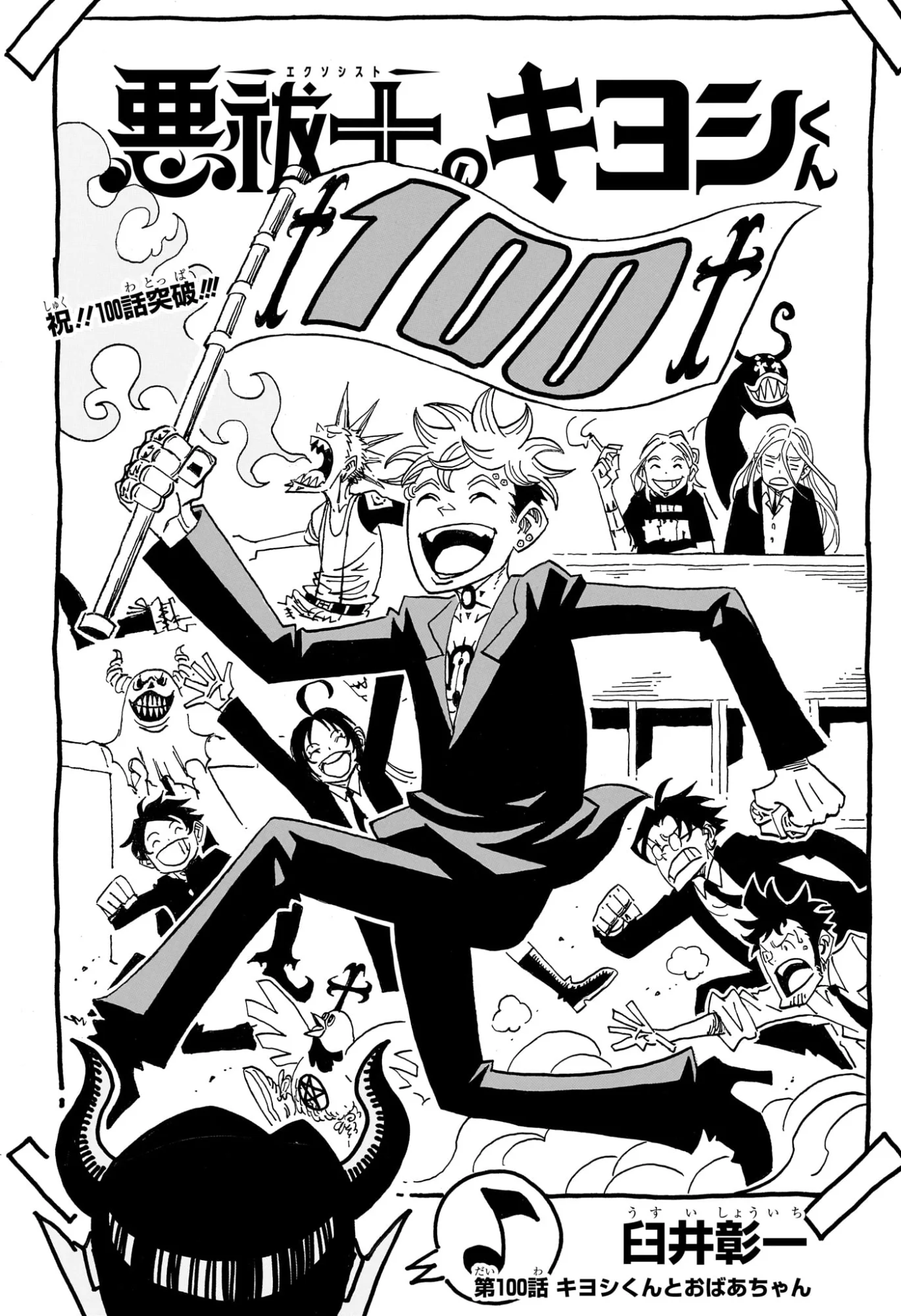Exorcist no Kiyoshi-kun Chapter 100 1ページ