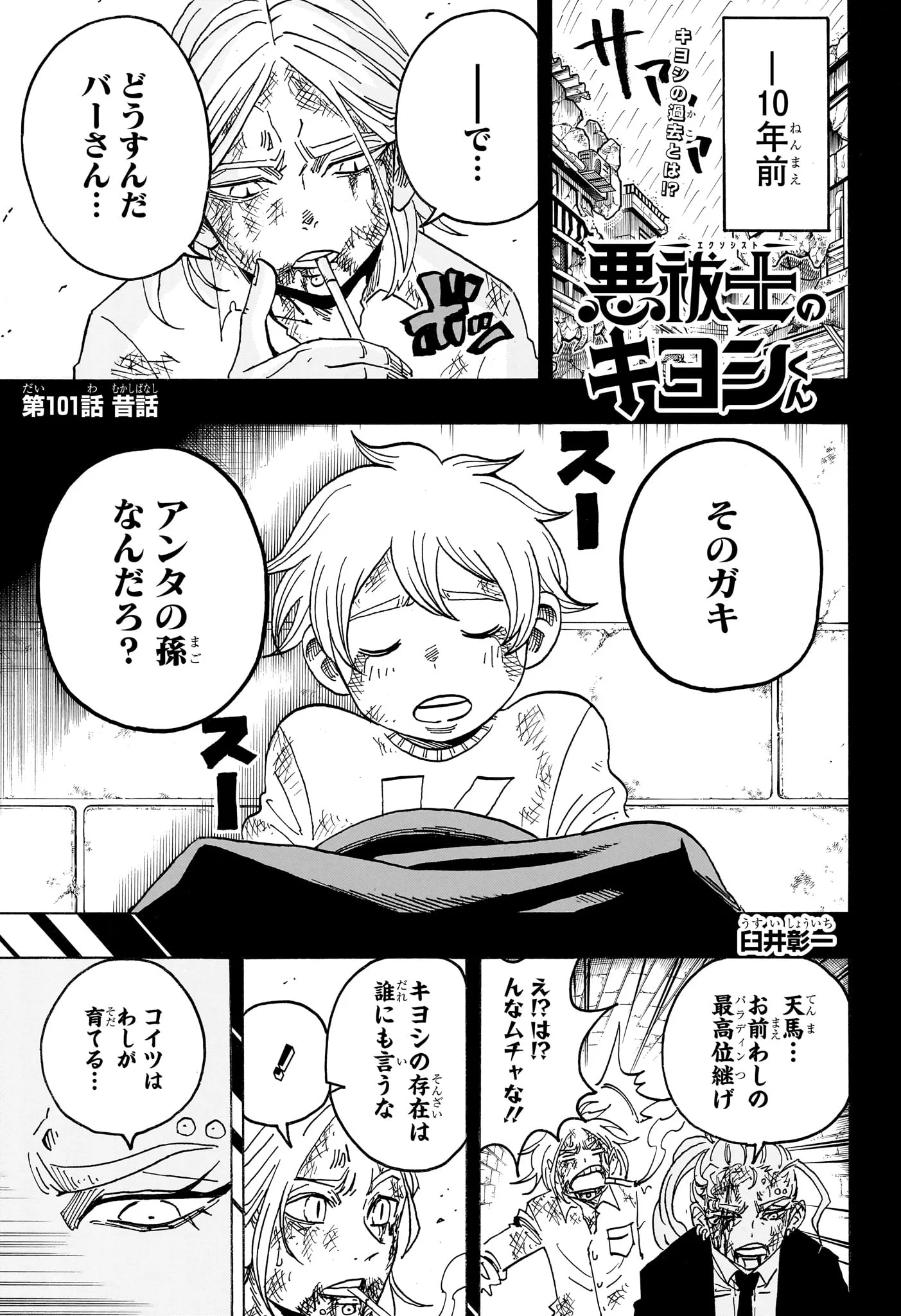 Exorcist no Kiyoshi-kun Chapter 101 1ページ