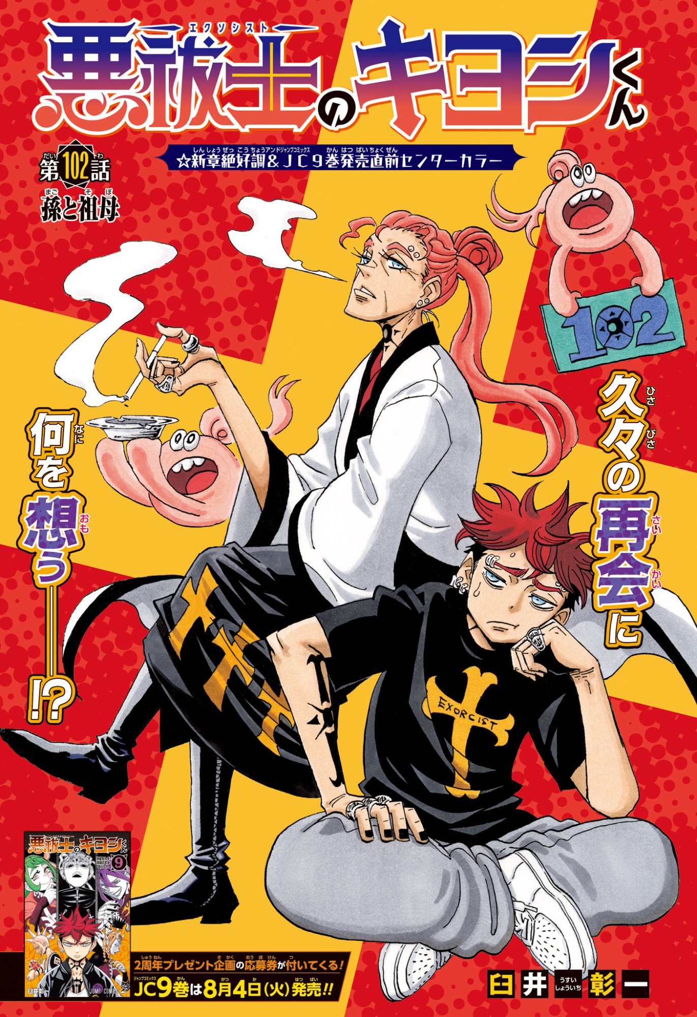 Exorcist no Kiyoshi-kun Chapter 102 1ページ