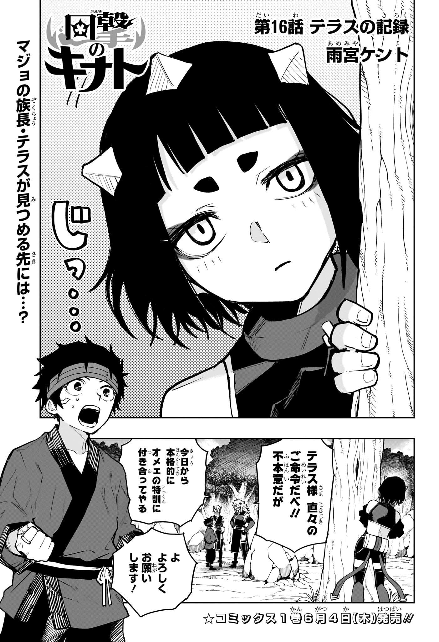 Kaigeki no Kinato Chapter 16 1ページ