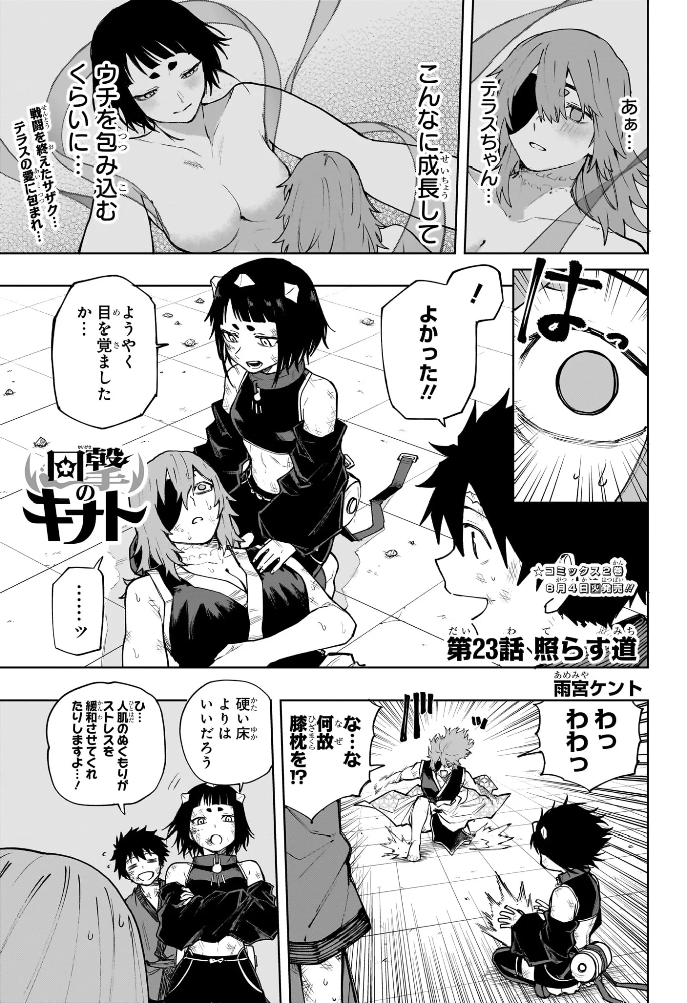 Kaigeki no Kinato Chapter 23 1ページ