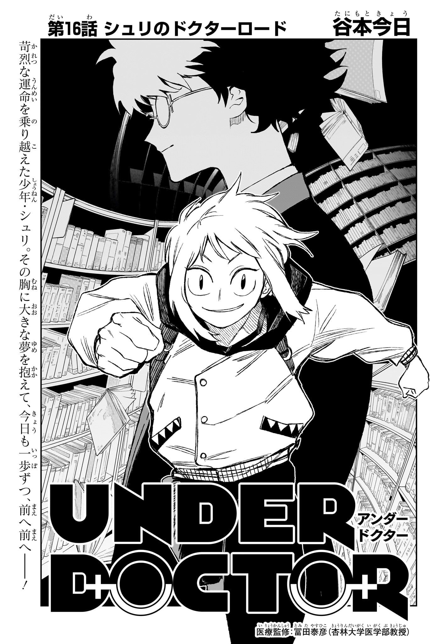 Under Doctor Chapter 16 1ページ