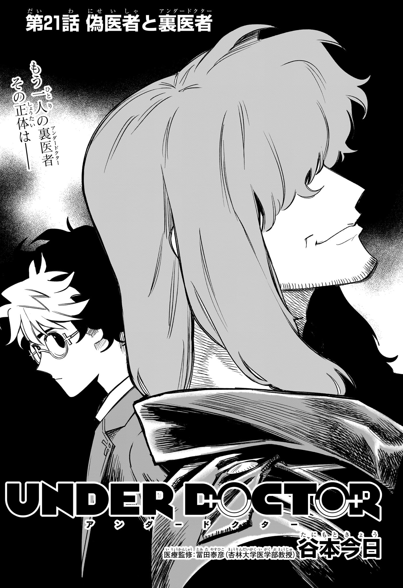 Under Doctor Chapter 21 1ページ