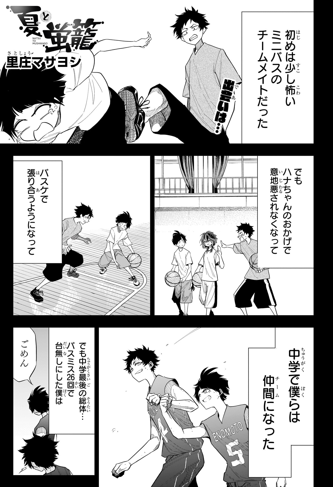 Natsu to Mushikago Chapter 9 1ページ