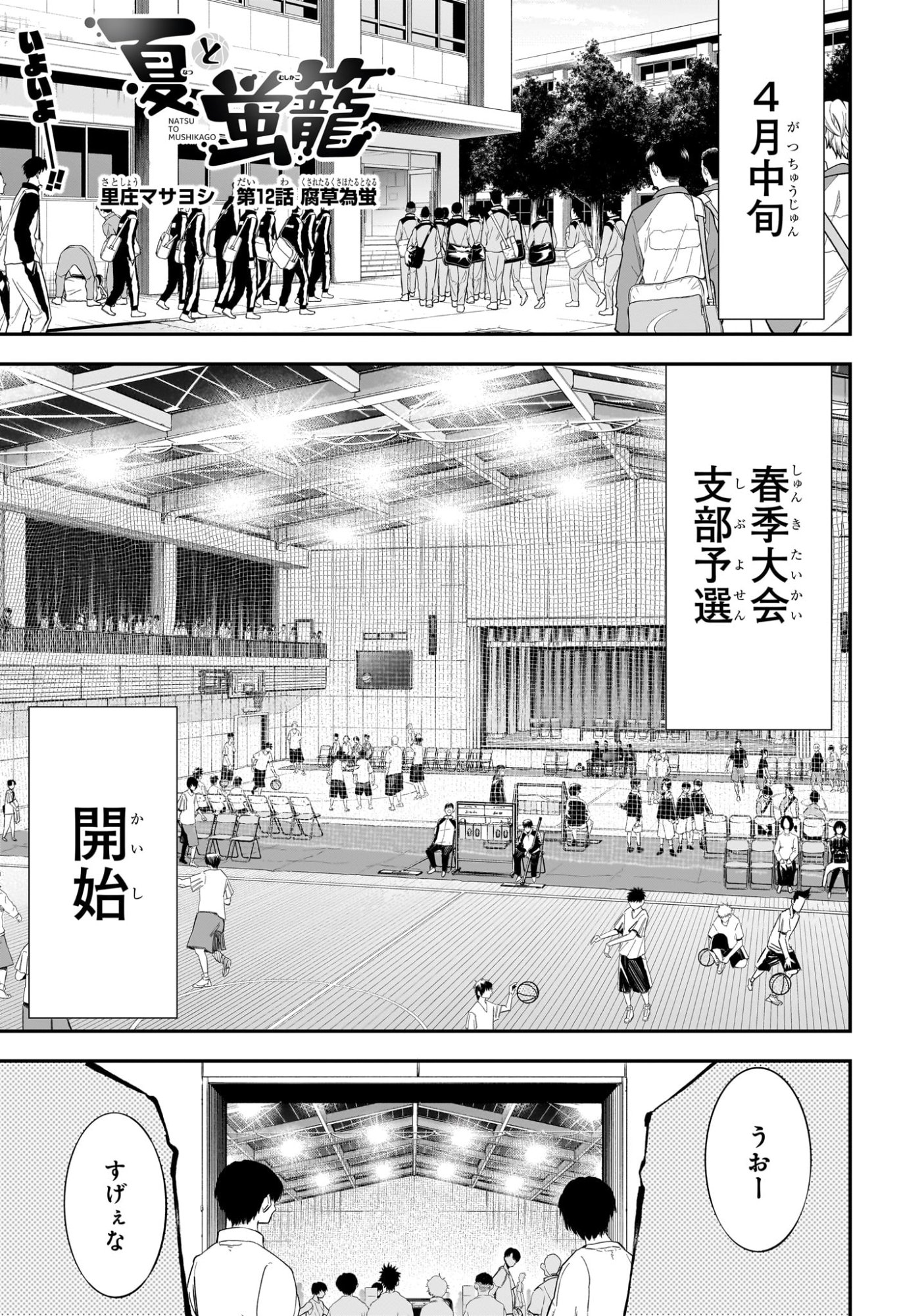 Natsu to Mushikago Chapter 12 1ページ