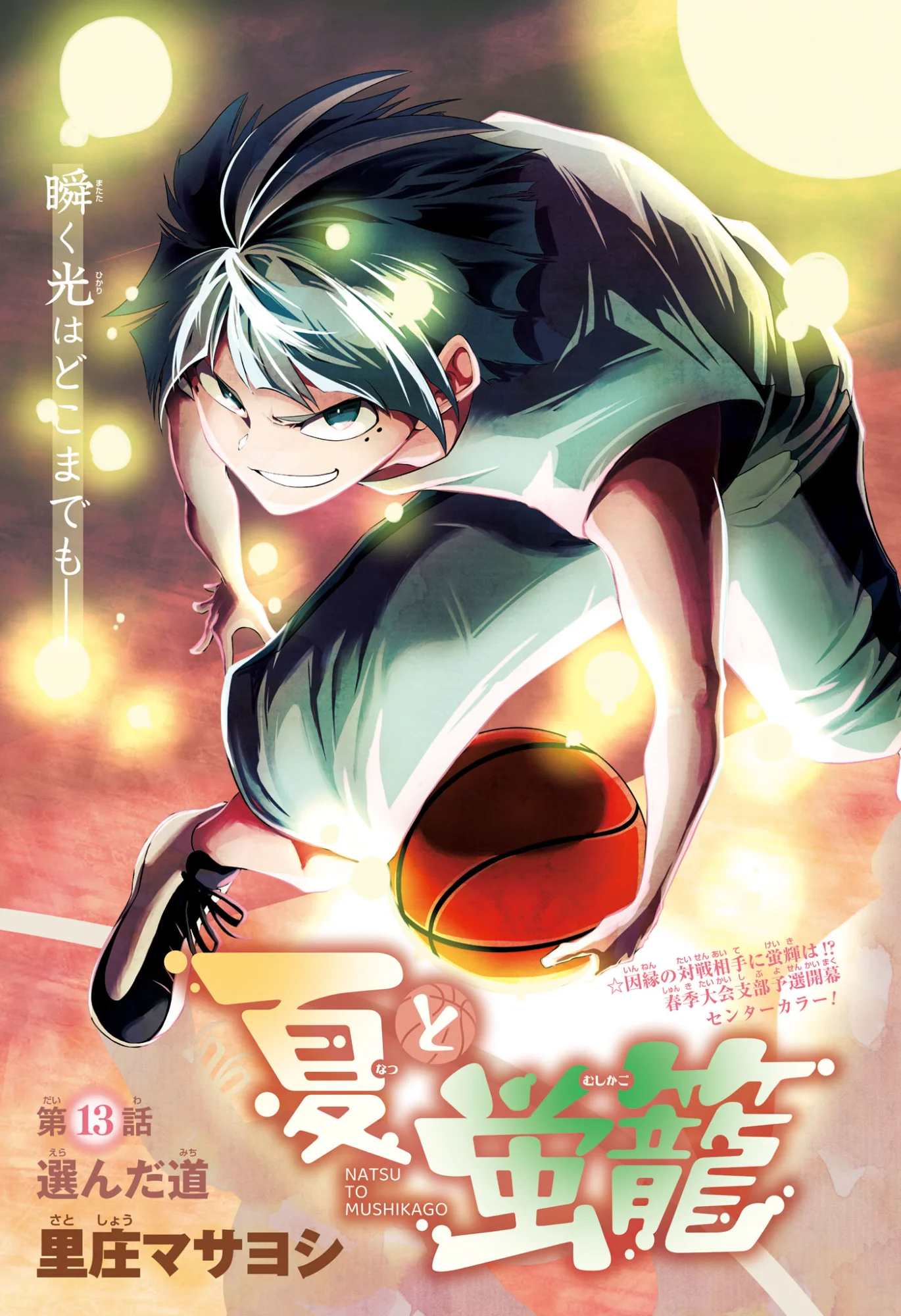 Natsu to Mushikago Chapter 13 1ページ