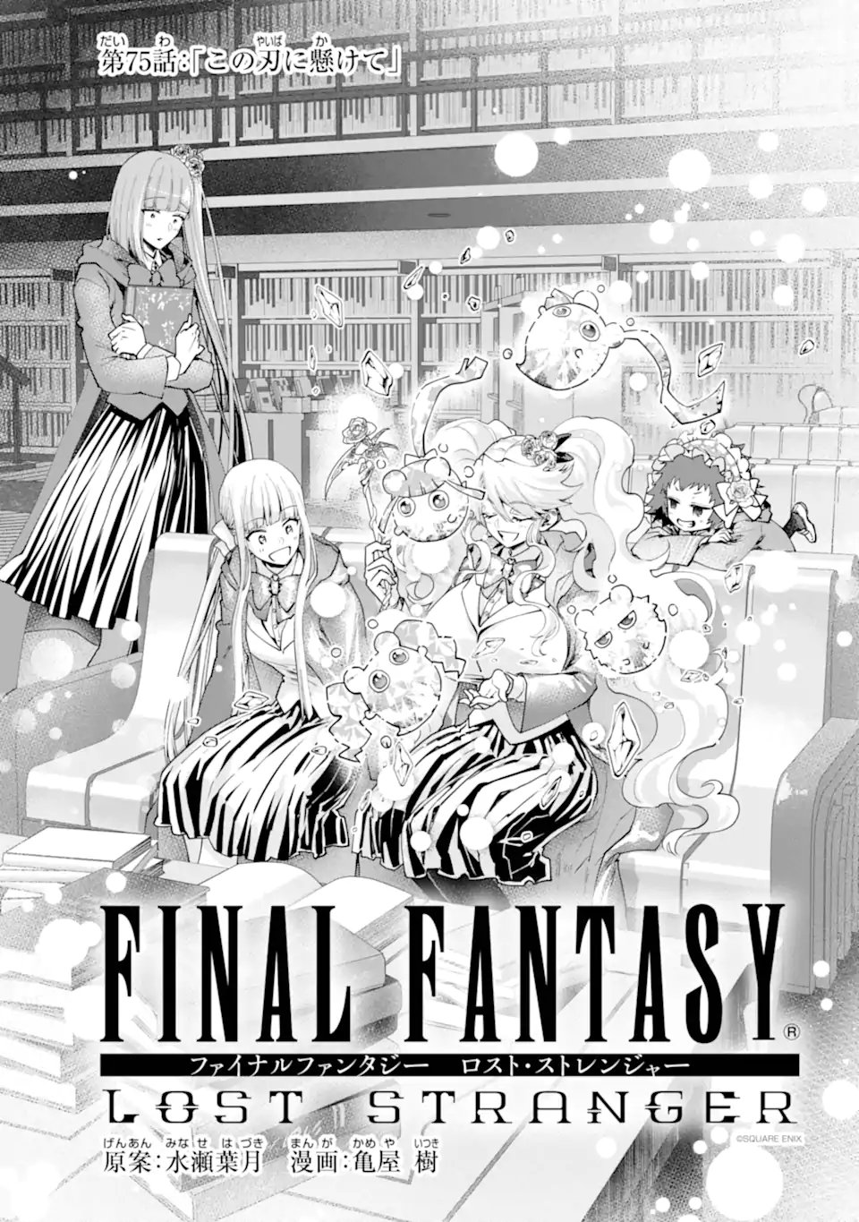 Final Fantasy: Lost Stranger Chapter 75.1 1ページ