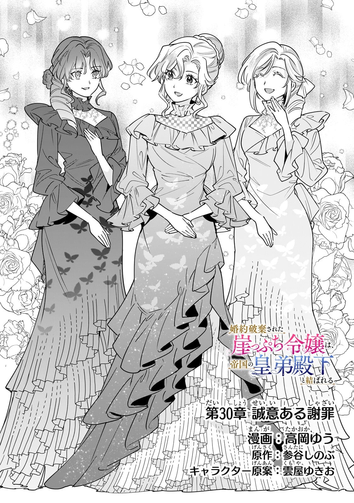 Konyaku Hakisareta Gakeppuchi Reijou wa, Teikoku no Sumeragi Otouto Denka to Musubareru Chapter 30.1 1ページ