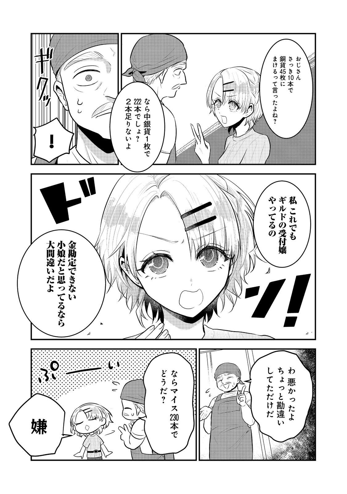 Guild no Uketsukejou wa Teijiagari no Yume wo Miru Chapter 4.1 7ページ