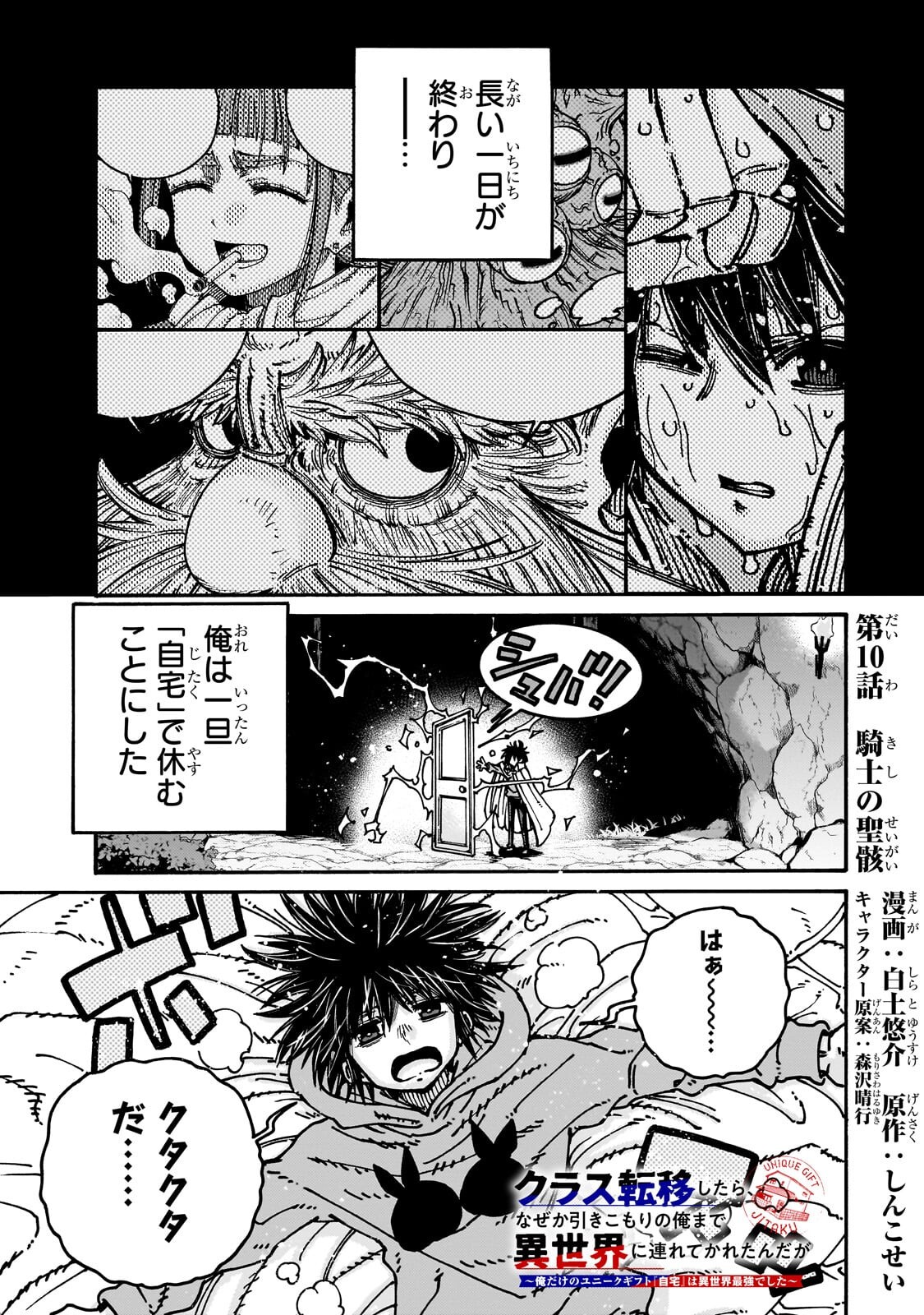 Kurasu Teni Shitara, Naze ka Hikikomori no Ore made Isekai ni Tsurete karetandaga ~Oredake no Unique Gift "Jitaku" wa Isekai Saikyoudeshita~ Chapter 10.1 1ページ