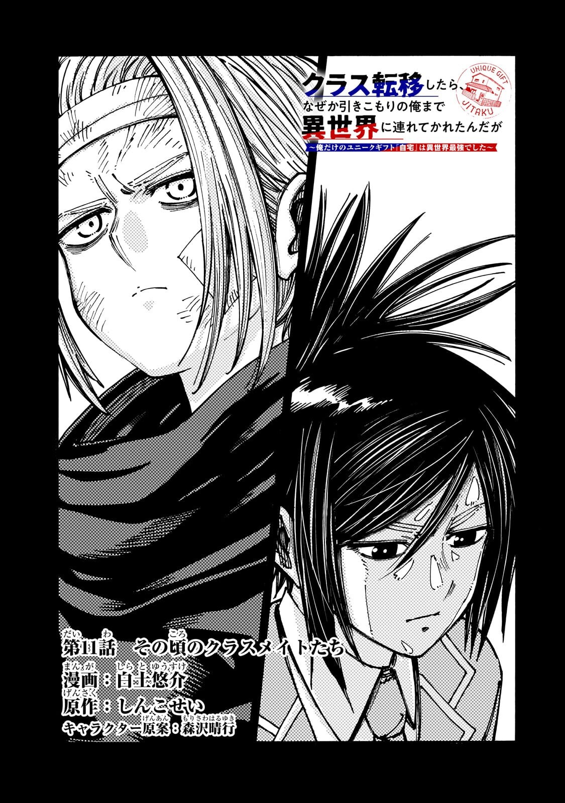 Kurasu Teni Shitara, Naze ka Hikikomori no Ore made Isekai ni Tsurete karetandaga ~Oredake no Unique Gift "Jitaku" wa Isekai Saikyoudeshita~ Chapter 11.1 1ページ