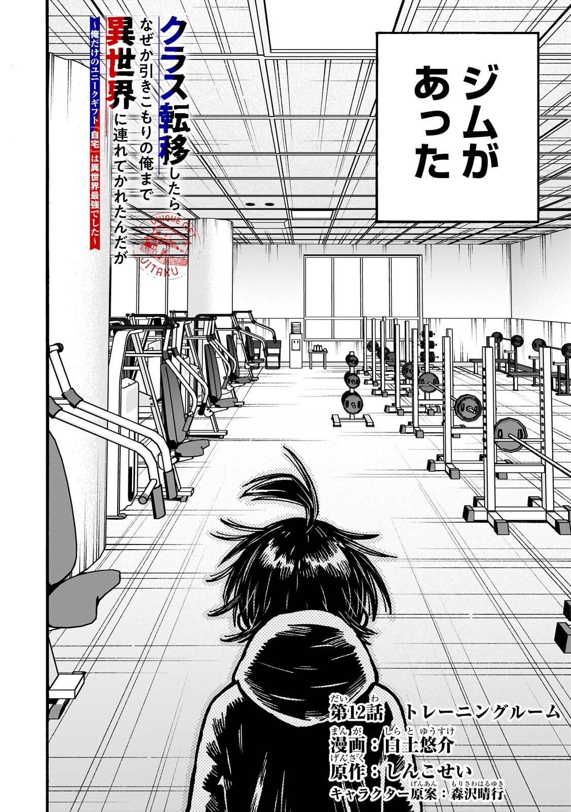 Kurasu Teni Shitara, Naze ka Hikikomori no Ore made Isekai ni Tsurete karetandaga ~Oredake no Unique Gift "Jitaku" wa Isekai Saikyoudeshita~ Chapter 12.1 2ページ