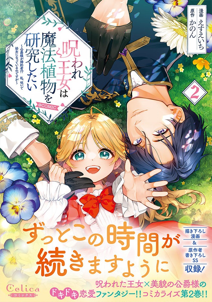 Noroware Oujo wa Mahou Shokubutsu wo Kenkyuu Shitai Chapter 9.5 1ページ