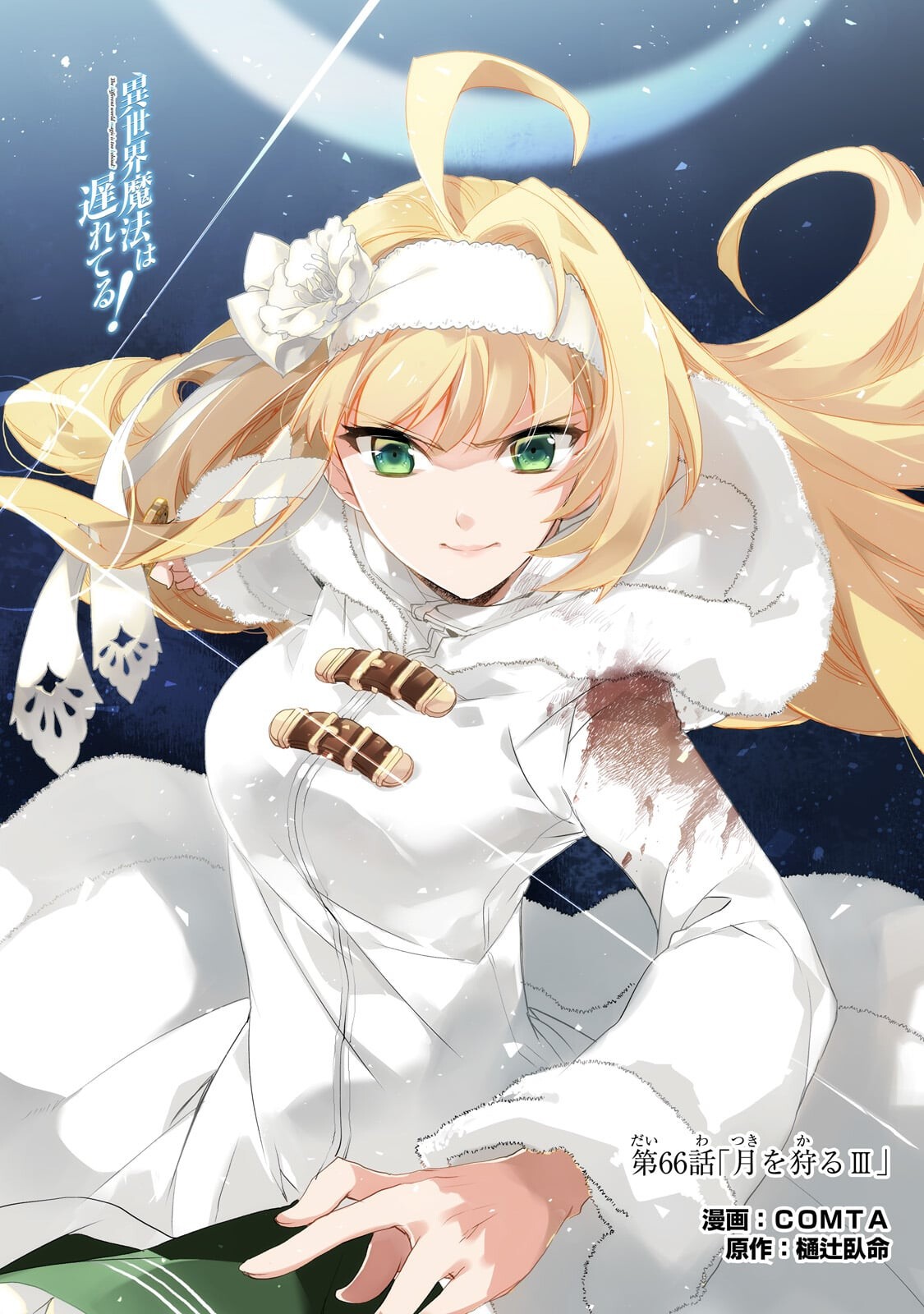 Isekai Mahou wa Okureteru! Chapter 66.1 1ページ