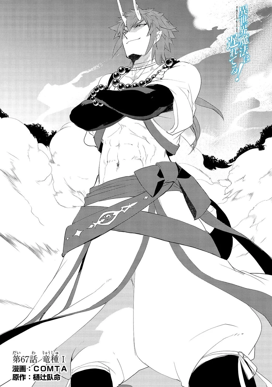 Isekai Mahou wa Okureteru! Chapter 67.1 1ページ