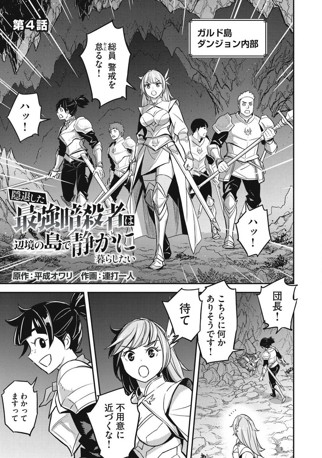 Intai shitai Saikyou Ansatsusha wa Henkyou no Shima de Shizuka ni Kurashitai Chapter 4 1ページ