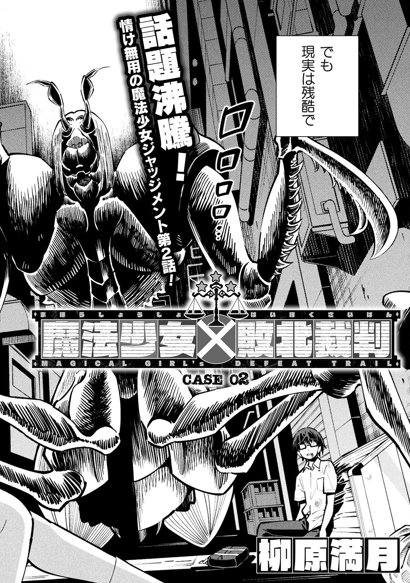 Mahou Shoujo x Haiboku Saiban Chapter 2 2ページ