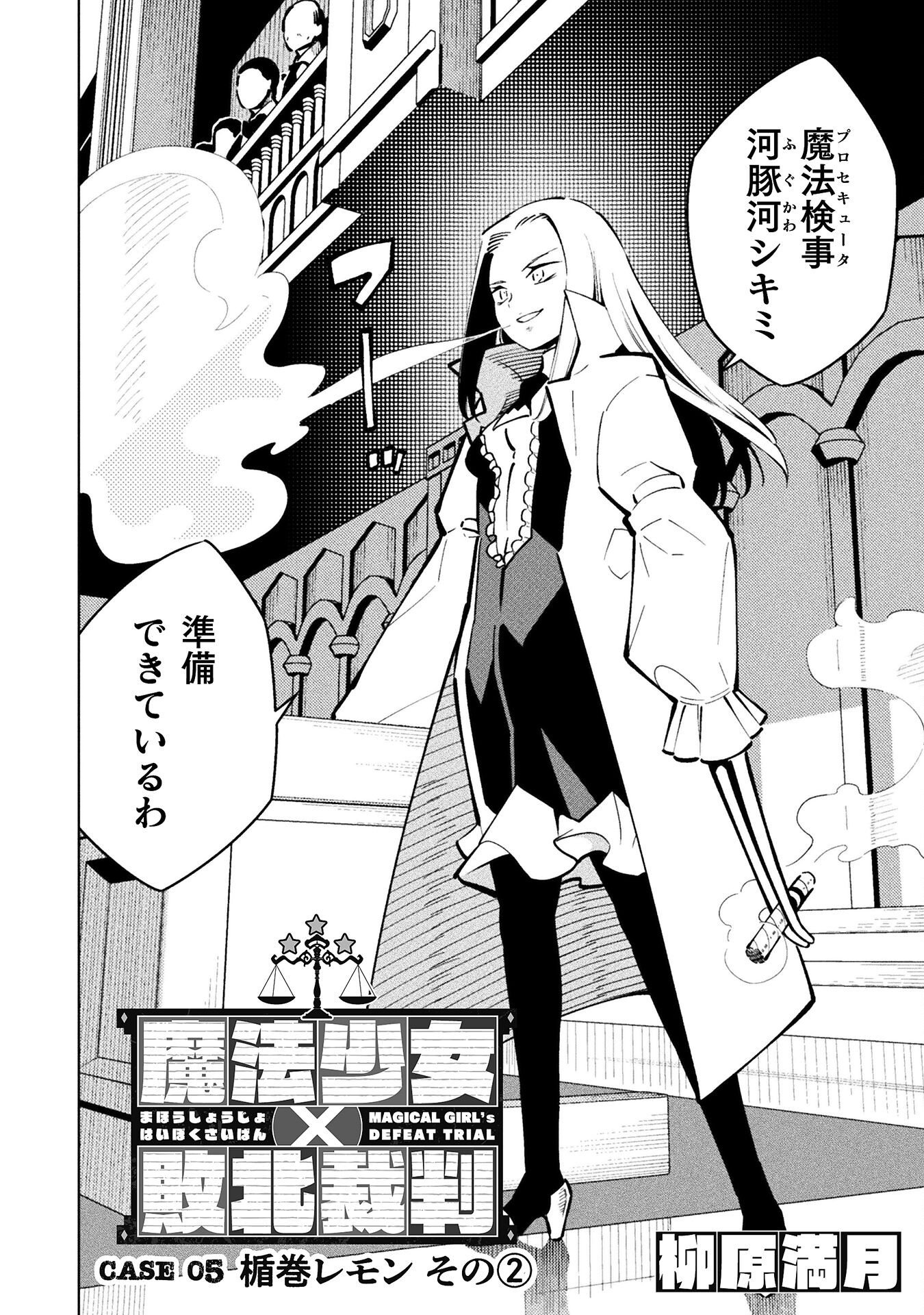 Mahou Shoujo x Haiboku Saiban Chapter 5.2 2ページ