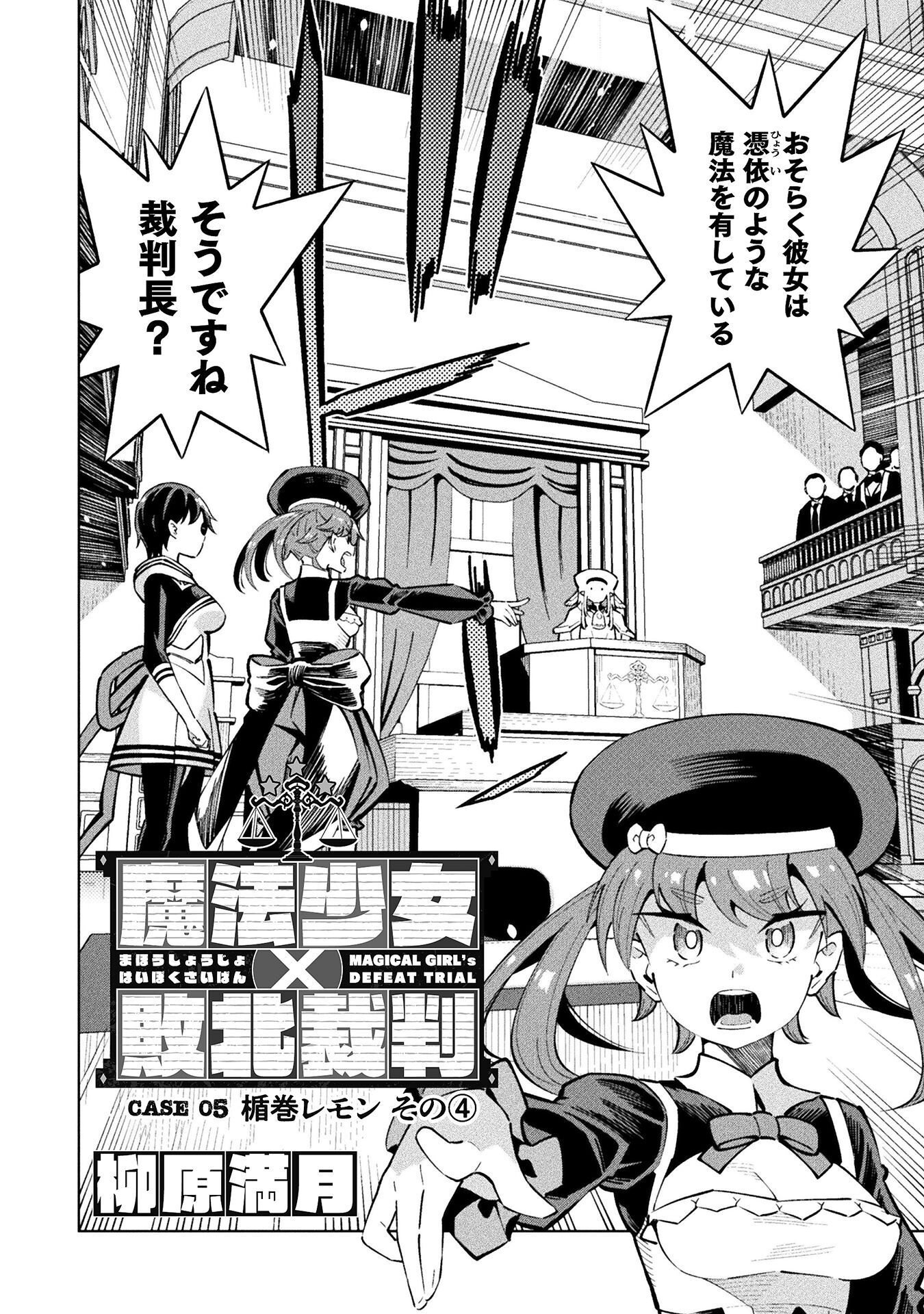 Mahou Shoujo x Haiboku Saiban Chapter 5.4 2ページ