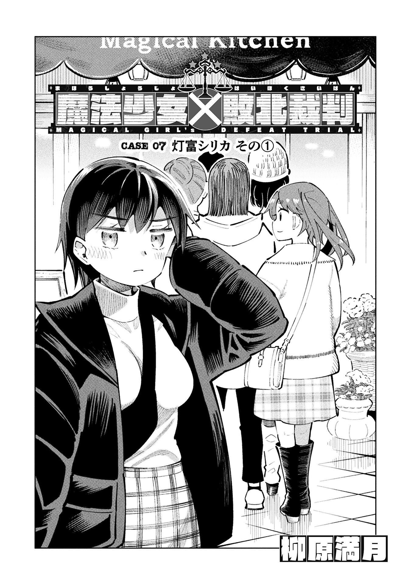 Mahou Shoujo x Haiboku Saiban Chapter 7.1 4ページ