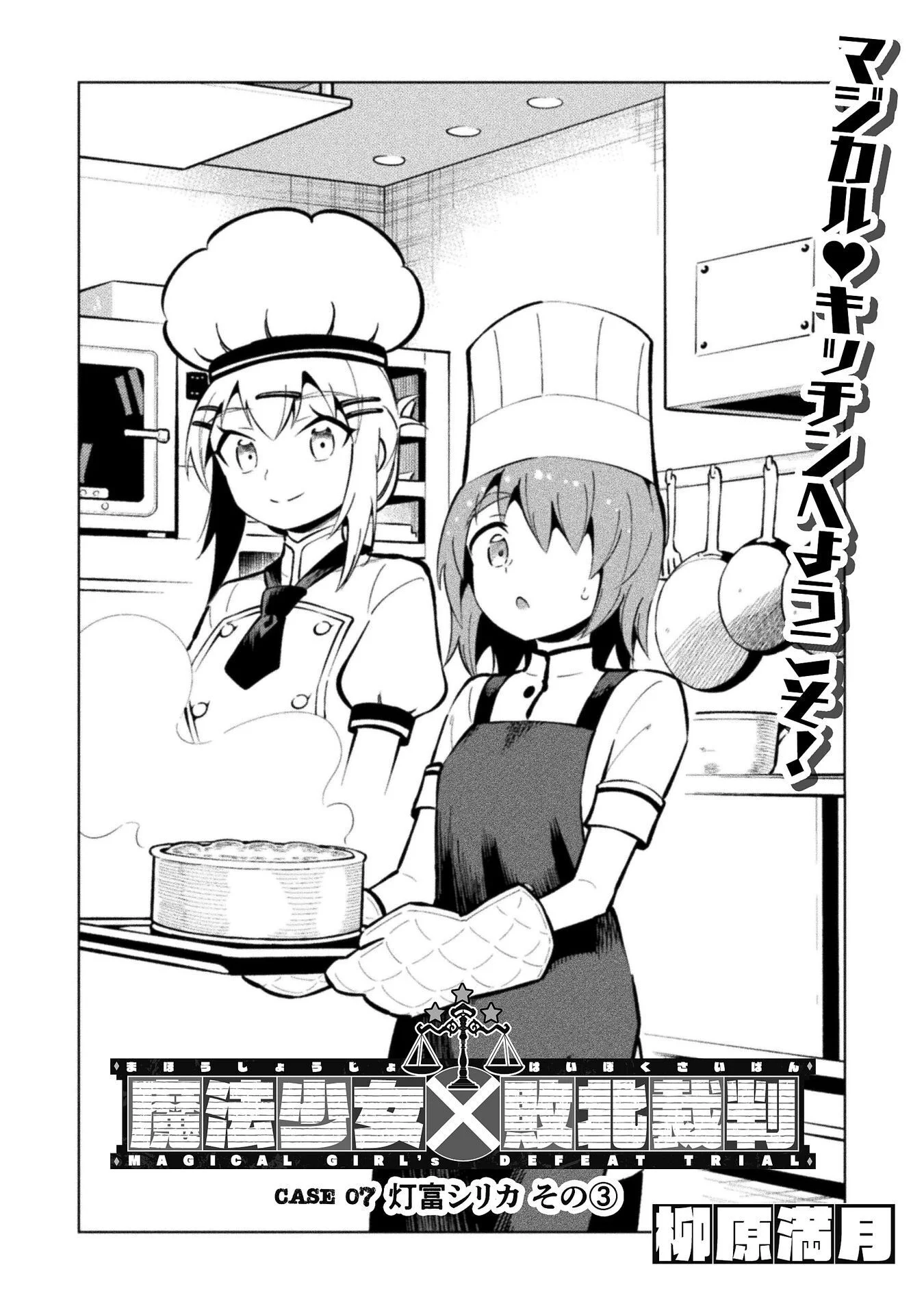 Mahou Shoujo x Haiboku Saiban Chapter 7.3 2ページ