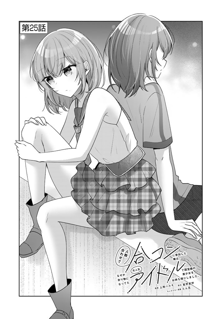 Hito Kazuawase de Goukon ni Sanka shita Ore wa, Naze ka Amarimono ni Natteta Moto Ninki Idol de Kokuhoukyuu no Bishoujo wo Omochikaeri shimashita. Chapter 25 1ページ