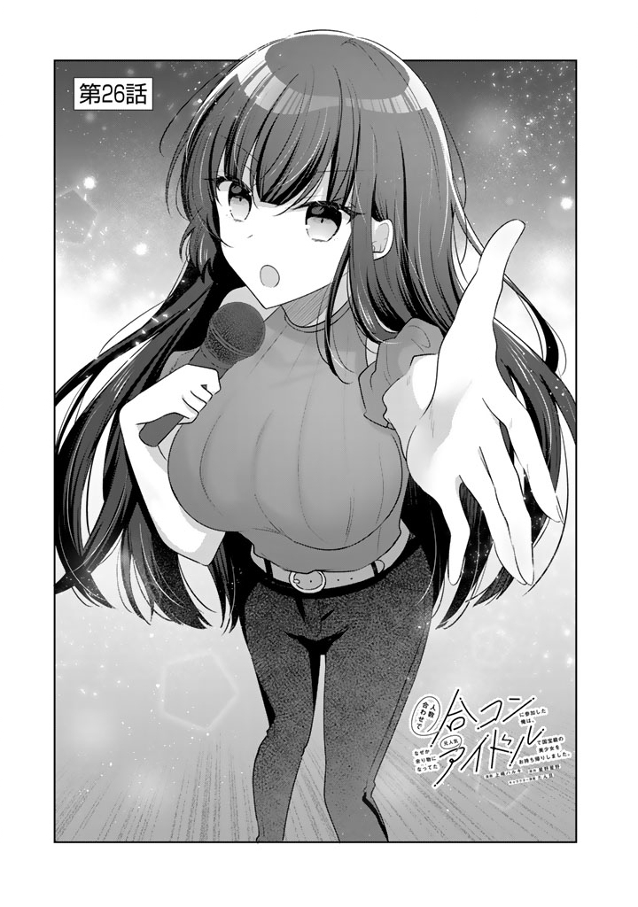 Hito Kazuawase de Goukon ni Sanka shita Ore wa, Naze ka Amarimono ni Natteta Moto Ninki Idol de Kokuhoukyuu no Bishoujo wo Omochikaeri shimashita. Chapter 26 1ページ