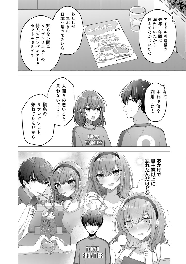 Hito Kazuawase de Goukon ni Sanka shita Ore wa, Naze ka Amarimono ni Natteta Moto Ninki Idol de Kokuhoukyuu no Bishoujo wo Omochikaeri shimashita. Chapter 26 8ページ