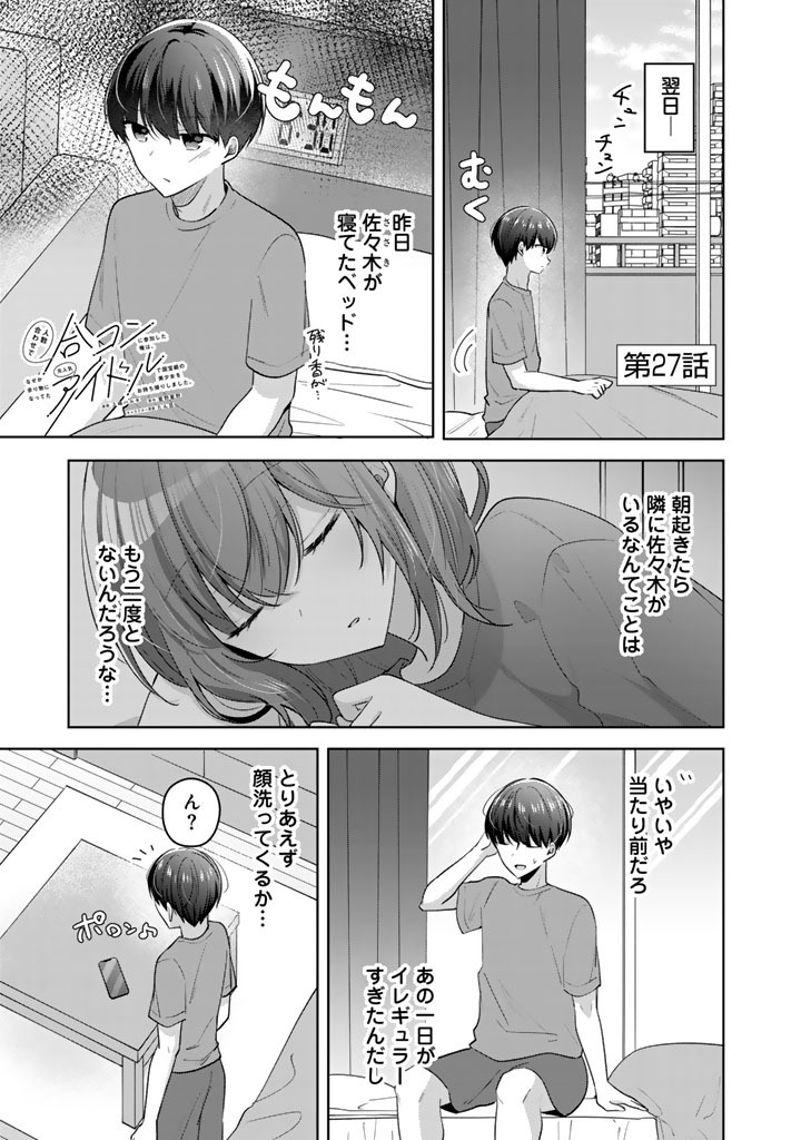 Hito Kazuawase de Goukon ni Sanka shita Ore wa, Naze ka Amarimono ni Natteta Moto Ninki Idol de Kokuhoukyuu no Bishoujo wo Omochikaeri shimashita. Chapter 27 1ページ