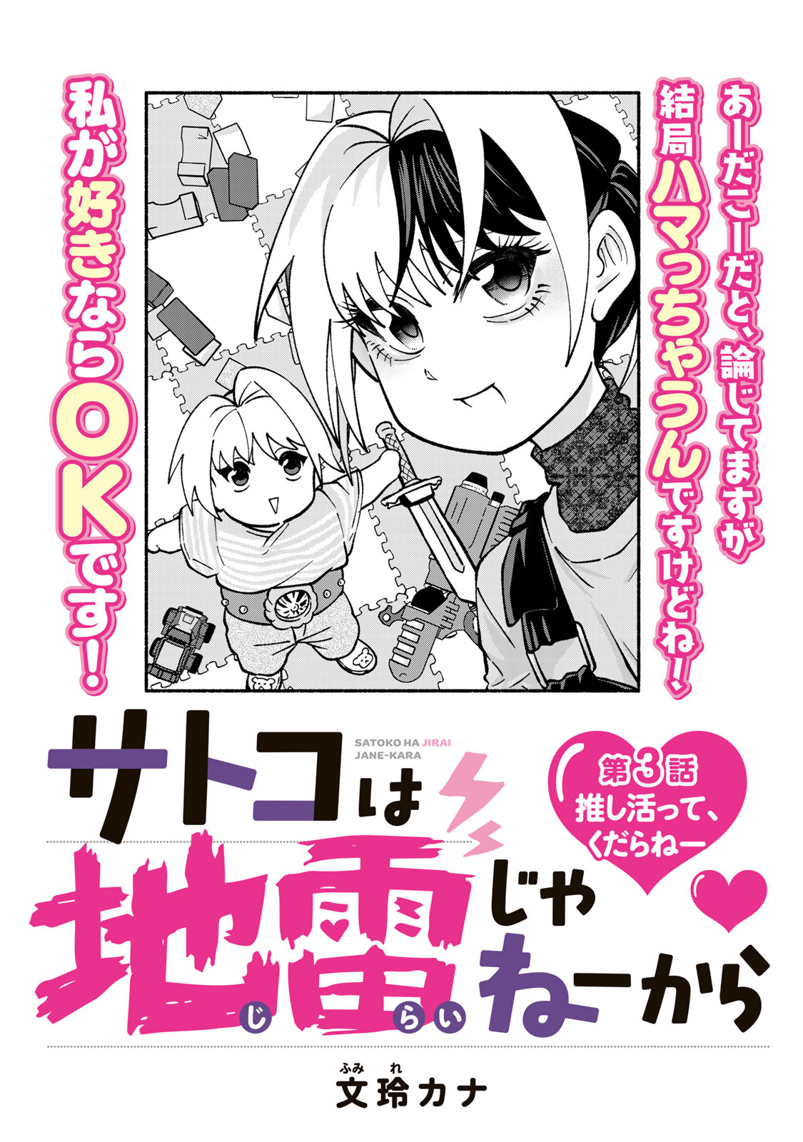 Satoko wa Jirai Janee kara Chapter 3 6ページ