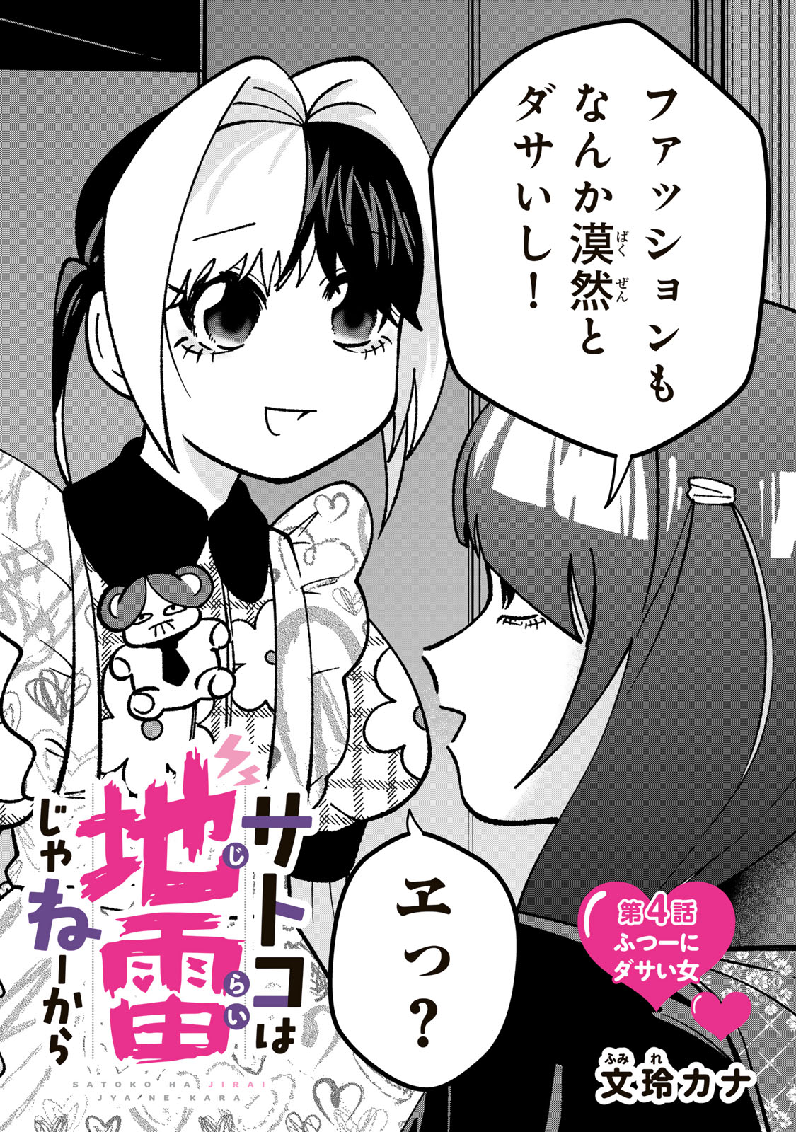 Satoko wa Jirai Janee kara Chapter 4 3ページ