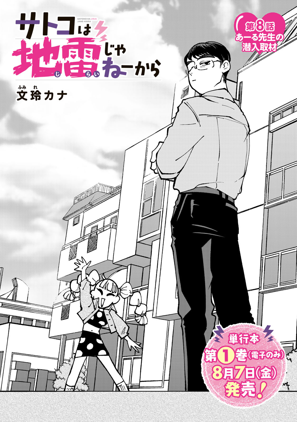 Satoko wa Jirai Janee kara Chapter 8 5ページ