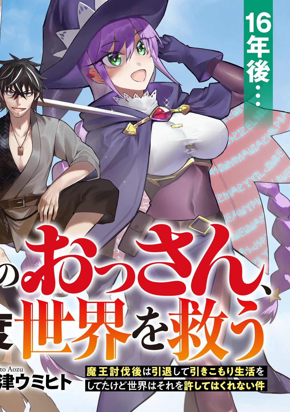 Moto Yuusha no Ossan, Mou Ichido Sekai wo Sukuu Chapter 0 2ページ
