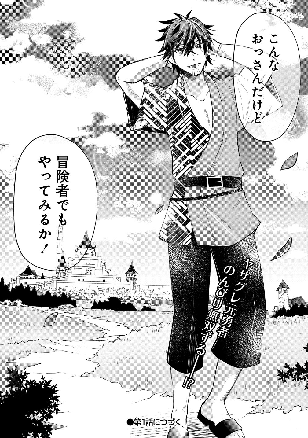 Moto Yuusha no Ossan, Mou Ichido Sekai wo Sukuu Chapter 0 15ページ