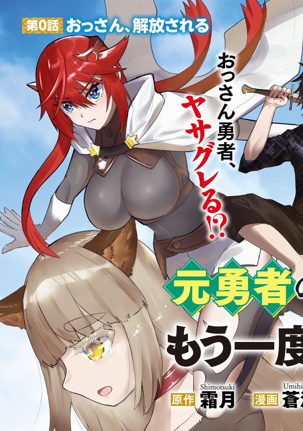 Moto Yuusha no Ossan, Mou Ichido Sekai wo Sukuu Chapter 0 3ページ