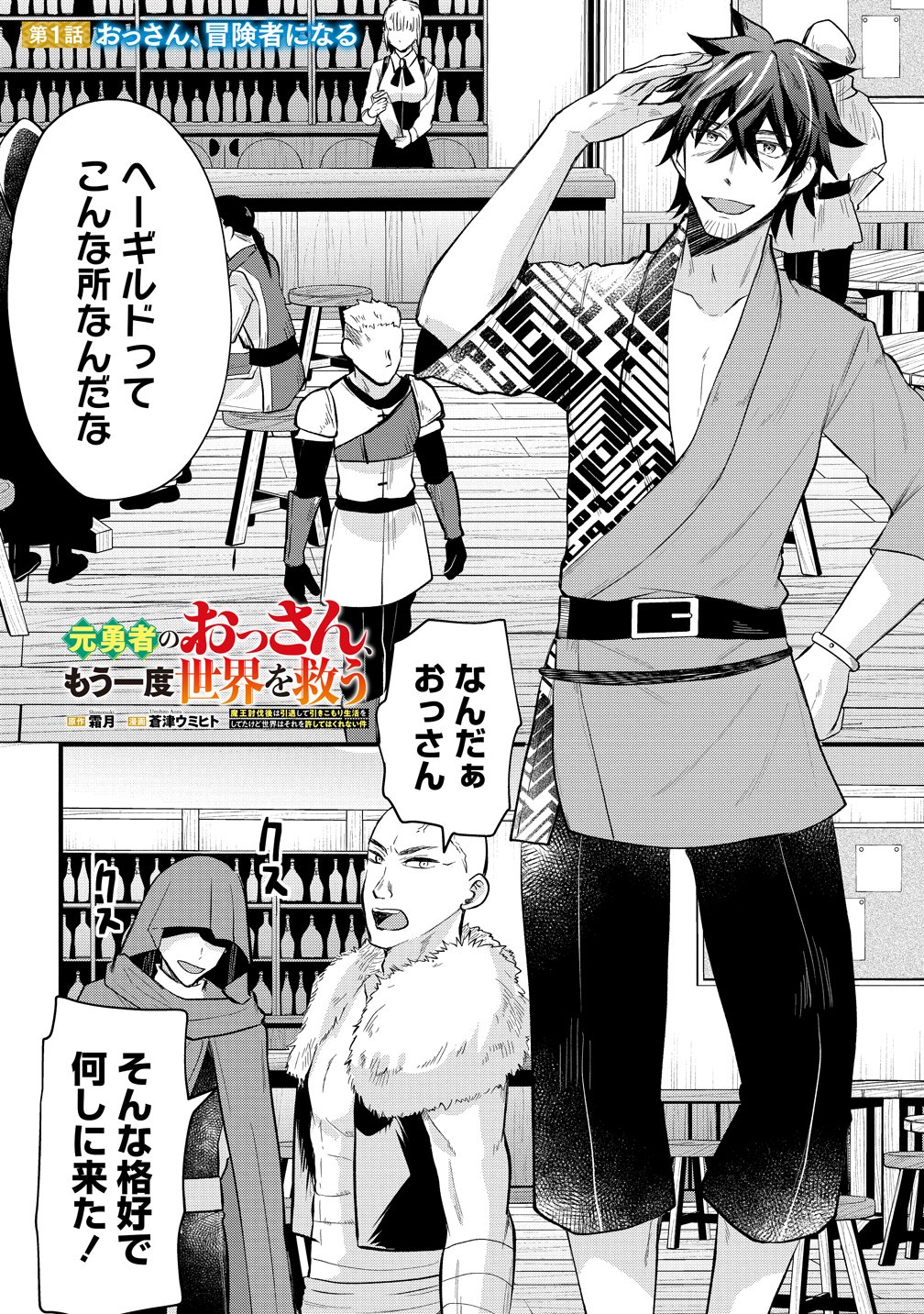 Moto Yuusha no Ossan, Mou Ichido Sekai wo Sukuu Chapter 1 1ページ
