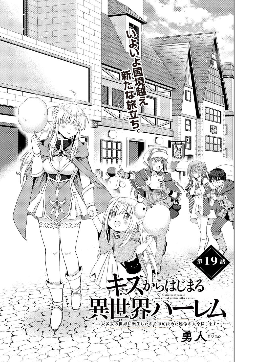 Kiss kara Hajimaru Isekai Harem Chapter 19 1ページ