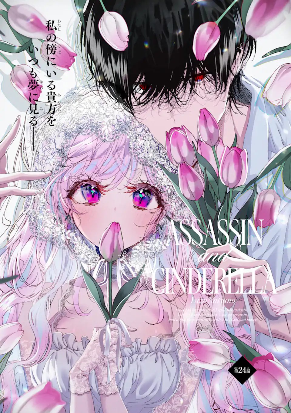 Assassin & Cinderella Chapter 24.1 1ページ