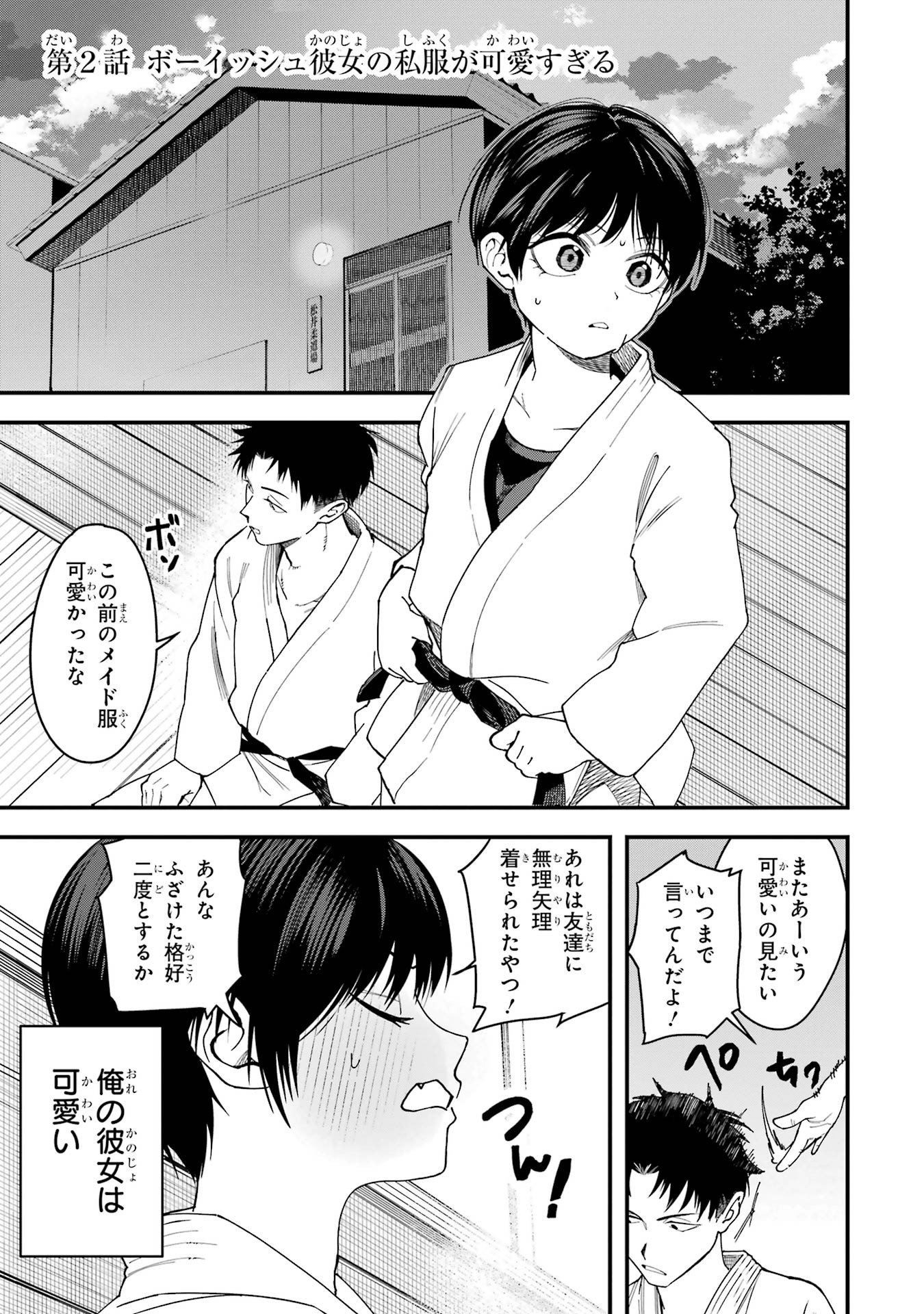 Boyish Kanojo ga Kawaisugiru Chapter 2 1ページ