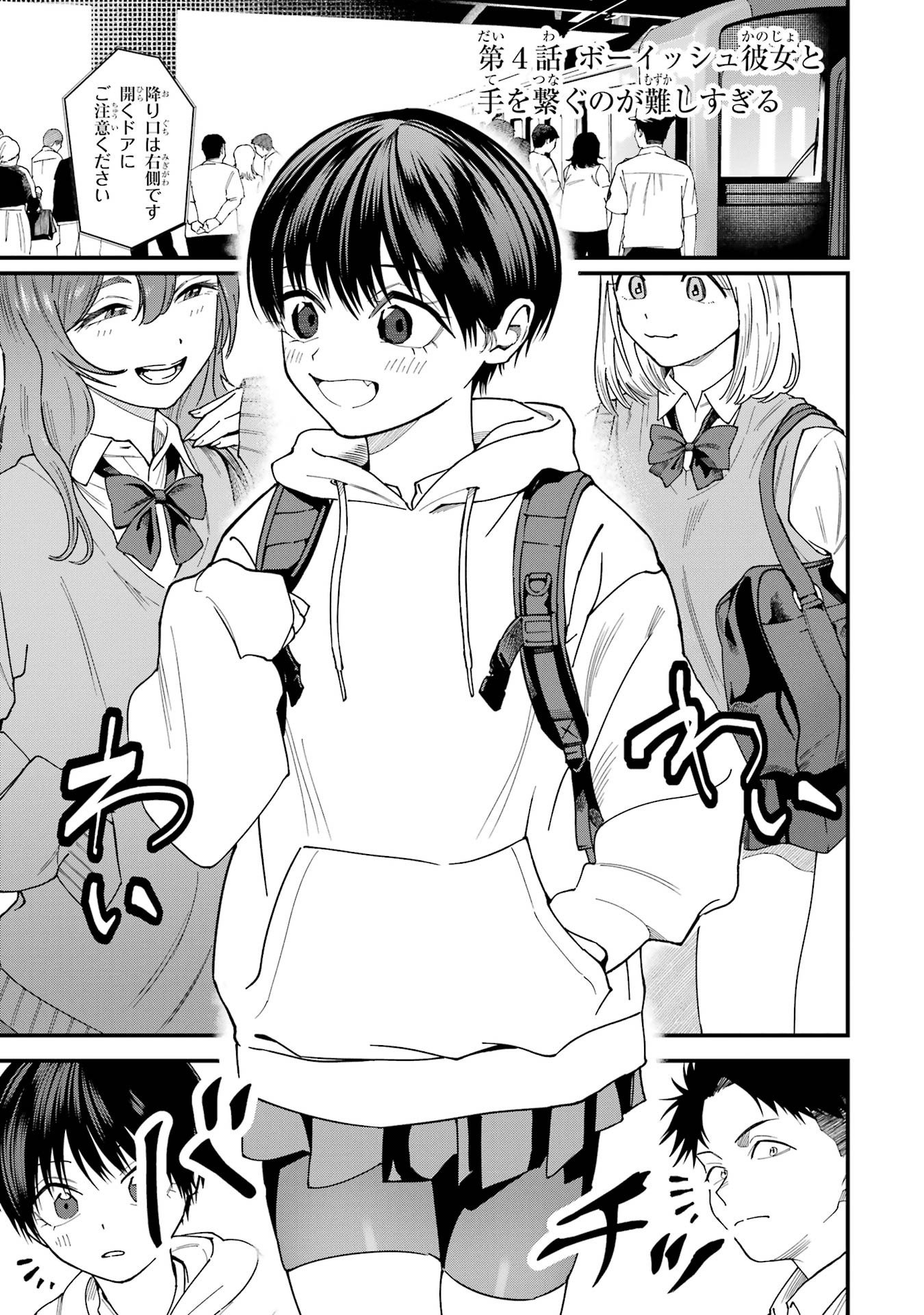 Boyish Kanojo ga Kawaisugiru Chapter 4 1ページ