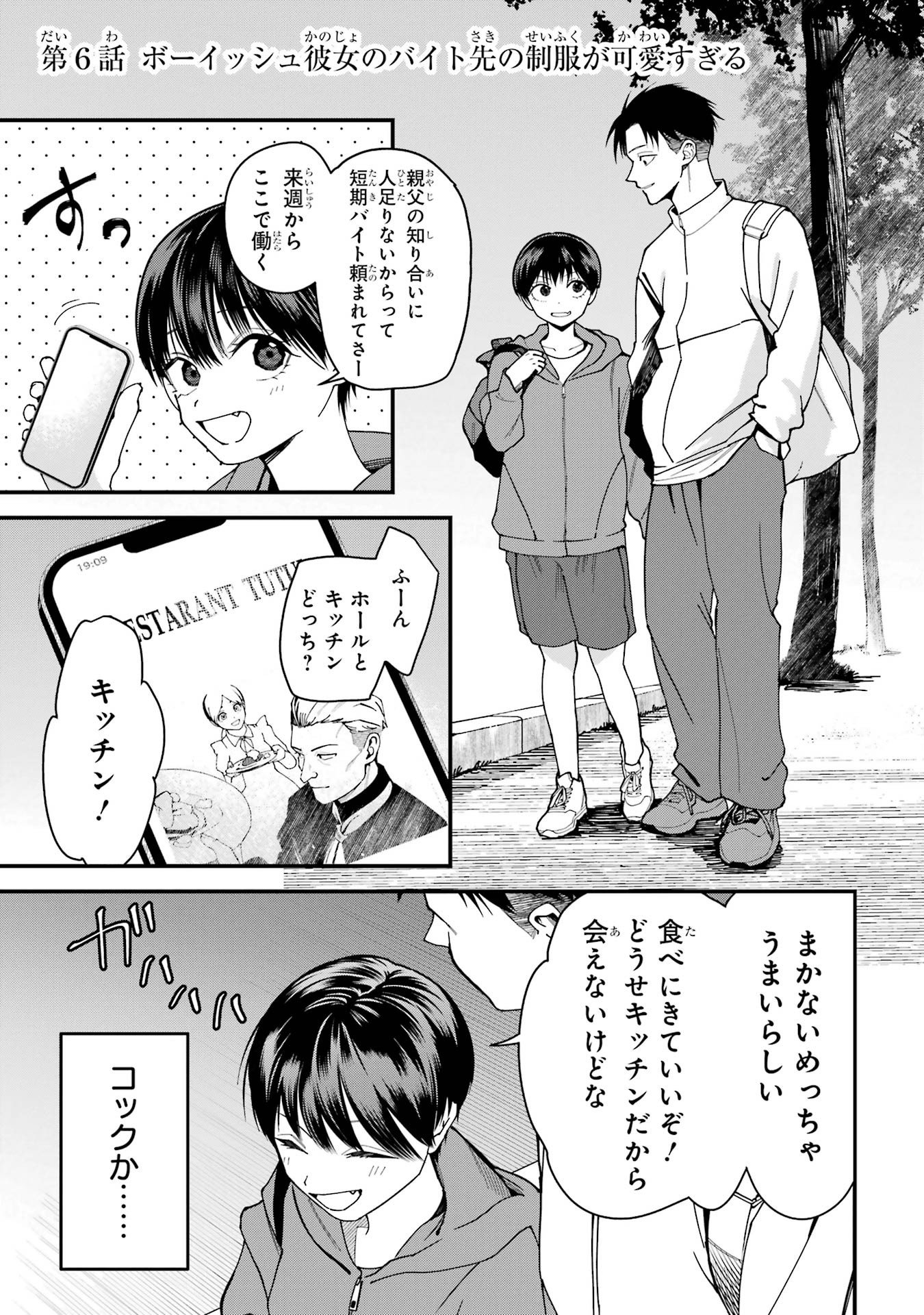 Boyish Kanojo ga Kawaisugiru Chapter 6 1ページ